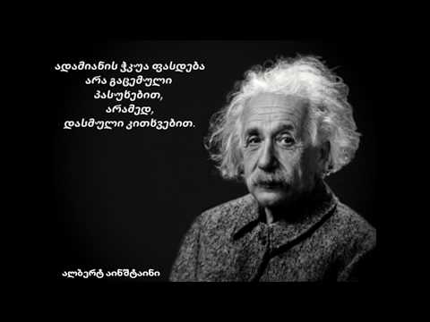 5 დიდებული პიროვნების 5 დიდებული ფრაზა.