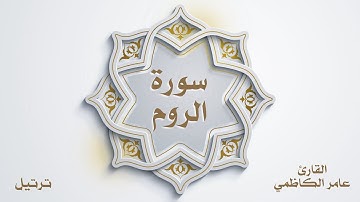 سورة الروم للقارئ عامر الكاظمي (ترتيل)