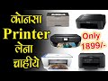 Printer Konsa Lena Chahiye 2020  | Best Printer for Home and Office use 2020 in Hindi