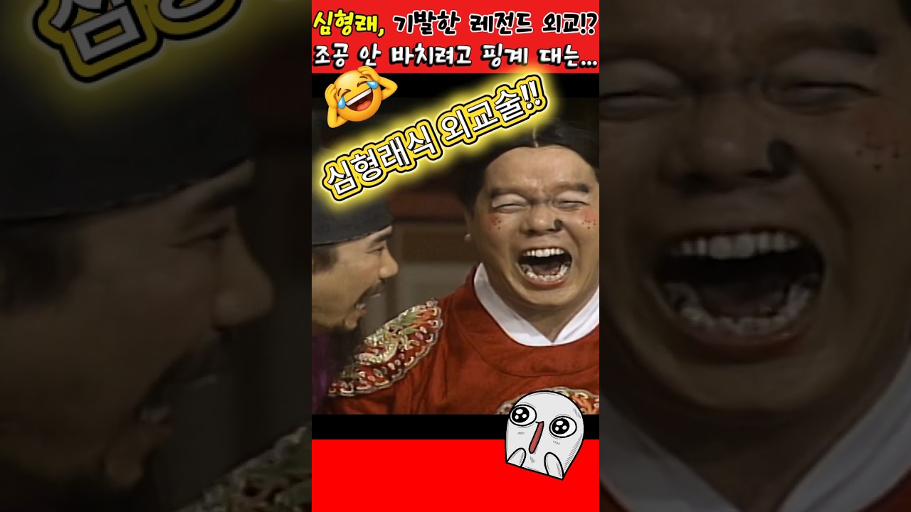심형래식 외교술!! 😮 #심형래 #빵실이 #shorts
