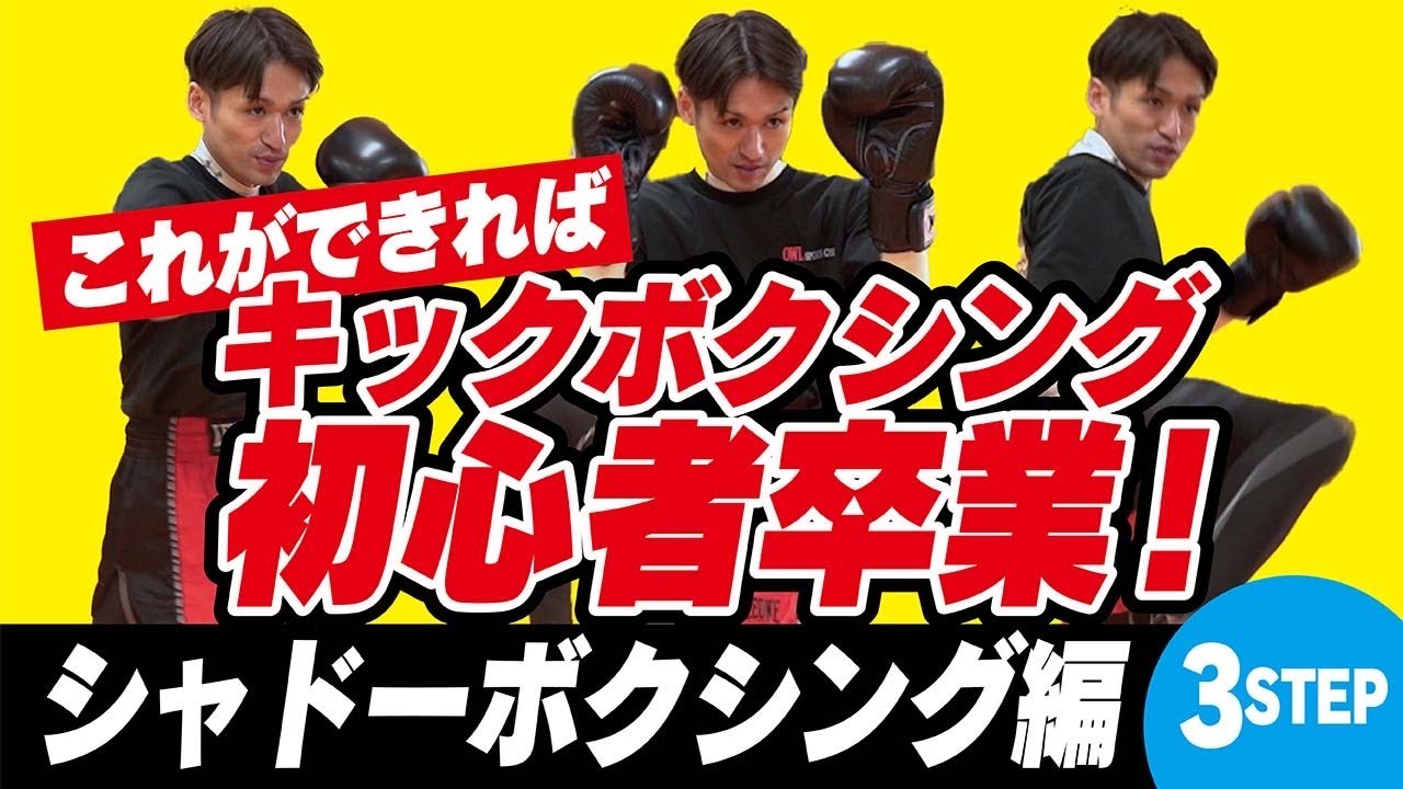 【初心者必見】これが出来ればキックボクシング初心者卒業！〜シャドーボクシング編〜
