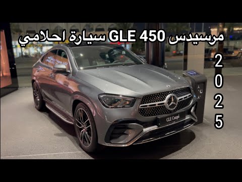 مرسيدس  450 2025 سيارة احلامي
