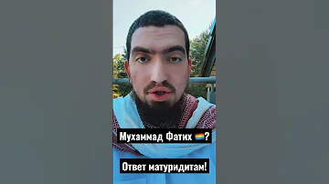Мухаммад Фатих 🏳️‍🌈? Ответ матуридитам! Хадис про взятие Константинополя!
