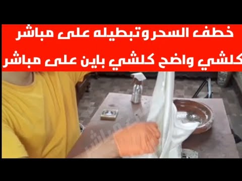 كشف و خطف السحر في ثوبها و تبطيله في حضوركم مع خالد ايت باها على مباشر او في مركزنا 1000