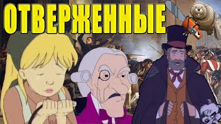 ОТВЕРЖЕННЫЕ / Les Misérables 1992 Обзор мультсериала