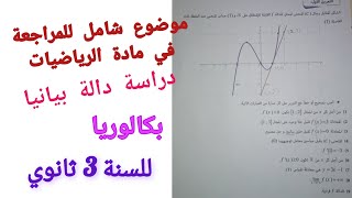 موضوع شامل للمراجعة في مادة الرياضيات (دراسة دالة بيانيا) للسنة 3ثانوي لجميع الشعب{رقم1}||بكالوريا