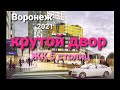 Воронеж: двор в ЖК 5 столиц вечером