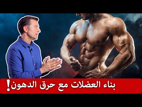 فيديو: كيفية بناء العضلات بدون دهون