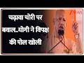 Deshhit : चढ़ावा चोरी पर बवाल..योगी ने विपक्ष की पोल खोली I Yogi Adityanath I Zee News