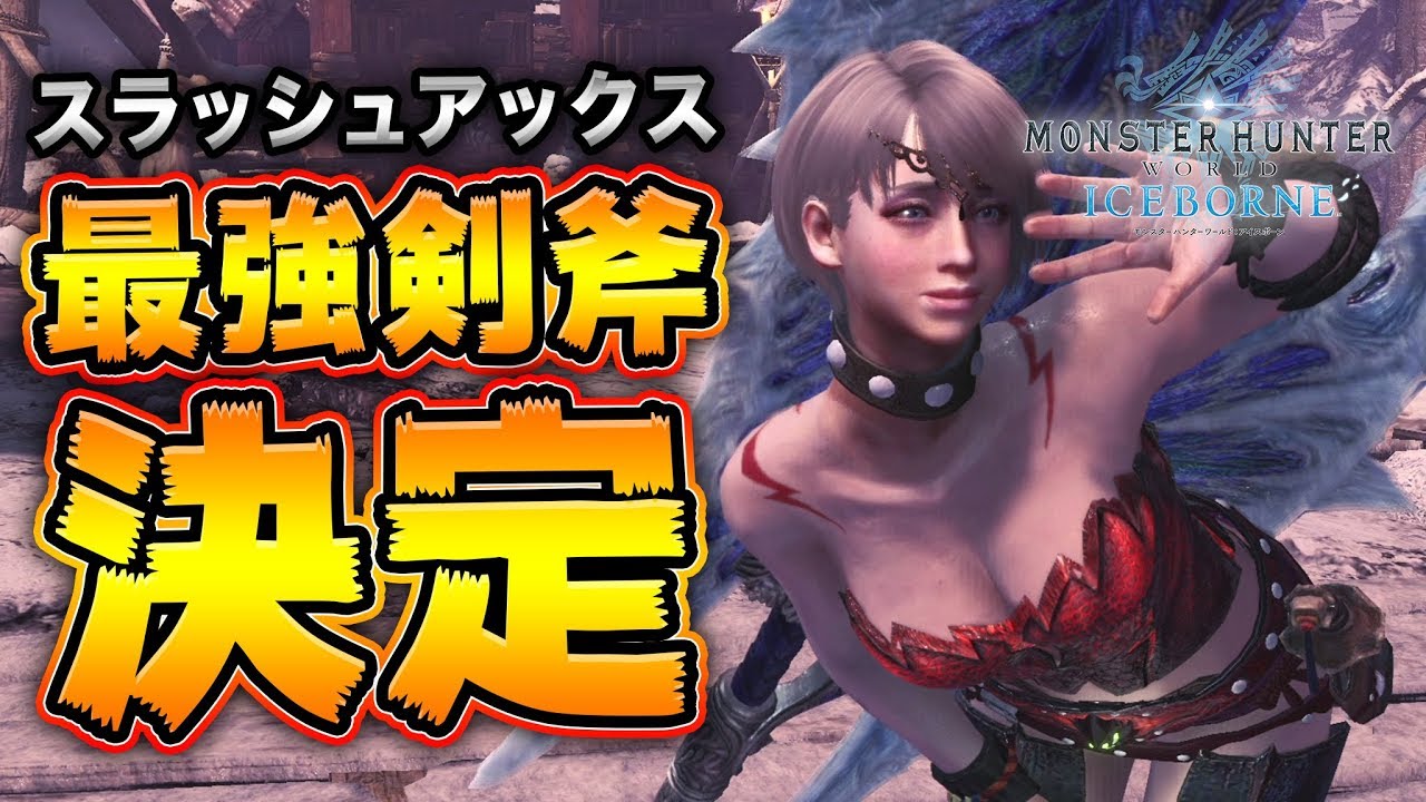 Mhwi 属性スラッシュアックス7本から最強のスラアクを導き出す 後編 モンスターハンターワールド アイスボーン Youtube