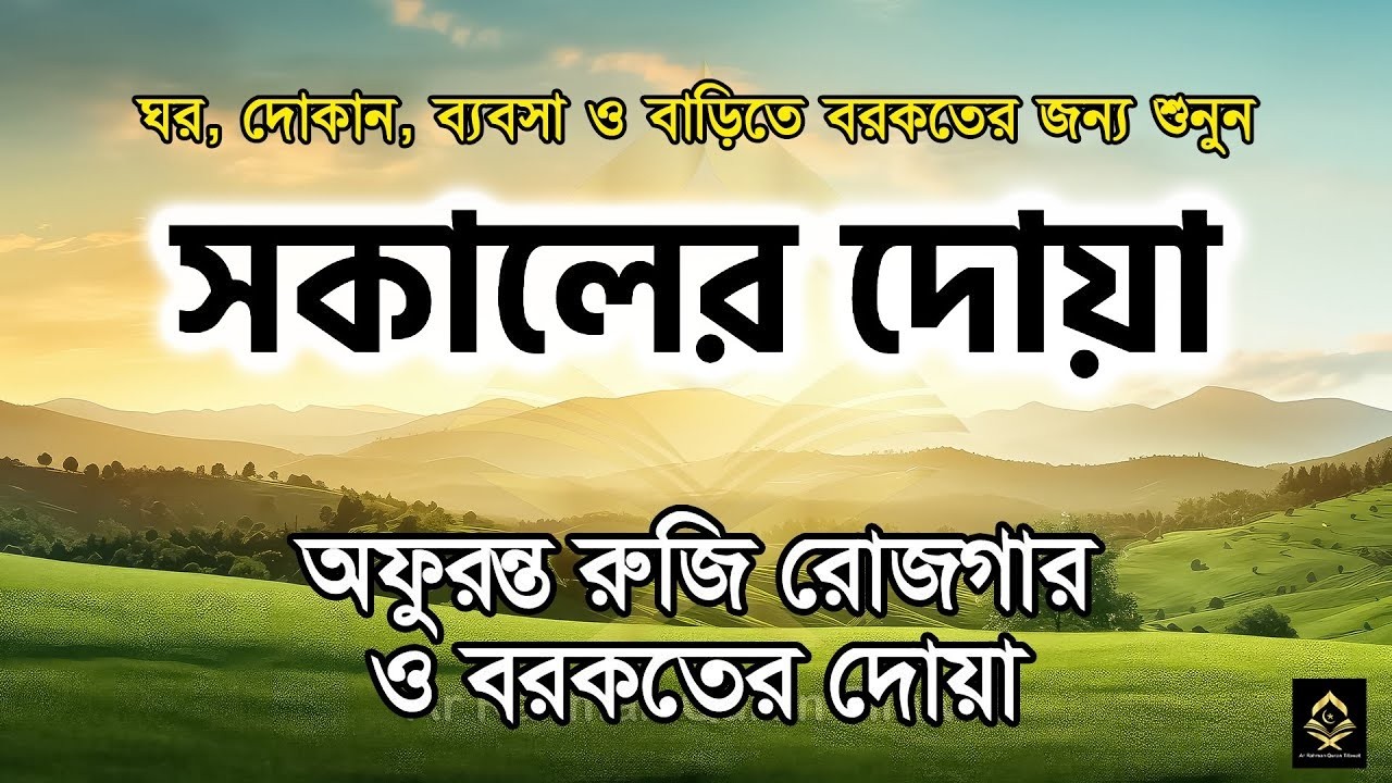 সকাল বেলার দোয়া | হৃদয় ছুঁয়ে যাওয়া কন্ঠে তিলাওয়াত | Morning Dua (Kurd Style) by Alaa Aqel