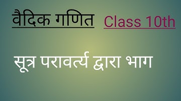 7.Vedic Math || Division by Paravartya method || परावर्त्य विधि द्वारा भाग||