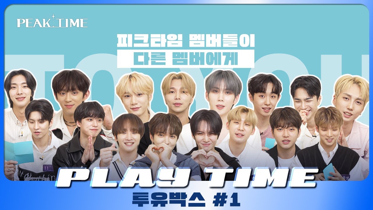 [PLAY TIME🎵] 🗣️💬: 제가 뽑은 피크타임 원픽은요...더보기 | 투유박스📦 | 피크타임 | PEAK TIME