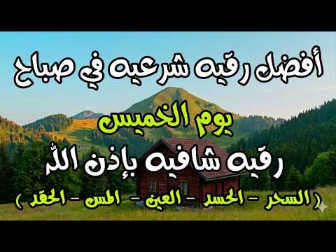 أفضل رقية شرعية في صباح يوم الخميس علاج الحسد_السحر_العين _حفظ وتحصين للمنزل _القارئ علاء عقل