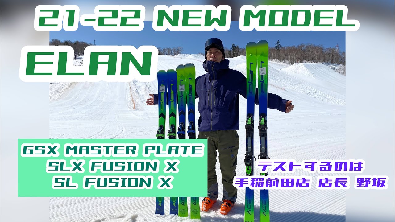 21-22『ELAN』を試乗してみた！マスターズ技術選出場選手
