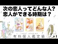 【タロット占い】あなたの次の恋人がどんな人か全力ガチ鑑定🦄✨✨さらに恋人が出来る時期を詳細リーディング🍀✨✨あなたの印象・恋人の印象・深く知り合うきっかけ・どちらからアプローチなどなど😘【3択占い】