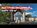 Барнхаус 100 м. Бюджет, сроки. Дом звезды шоу «ТАНЦЫ на ТНТ». Обзор современного дома. Каркасный дом