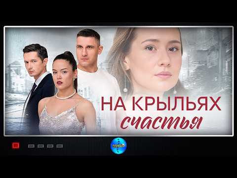 На крыльях счастья (2025) Мелодрама Full HD