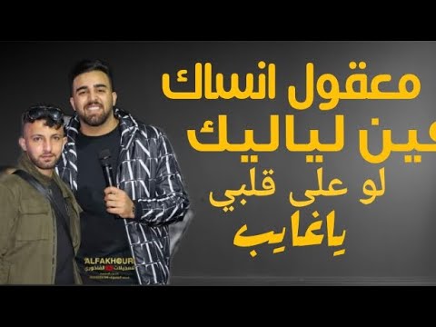 معقول فين لياليك لو على قلبي يا غايب نزار حداد Cover