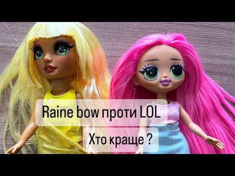 Перевіримо яка лялечка краща ? ЛОЛ проти Рейнбов хай . #lol - YouTube