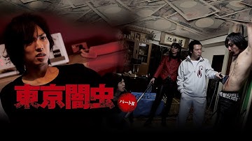 映画『東京闇虫　パートⅡ』予告　出演：桐山漣／豊原功補