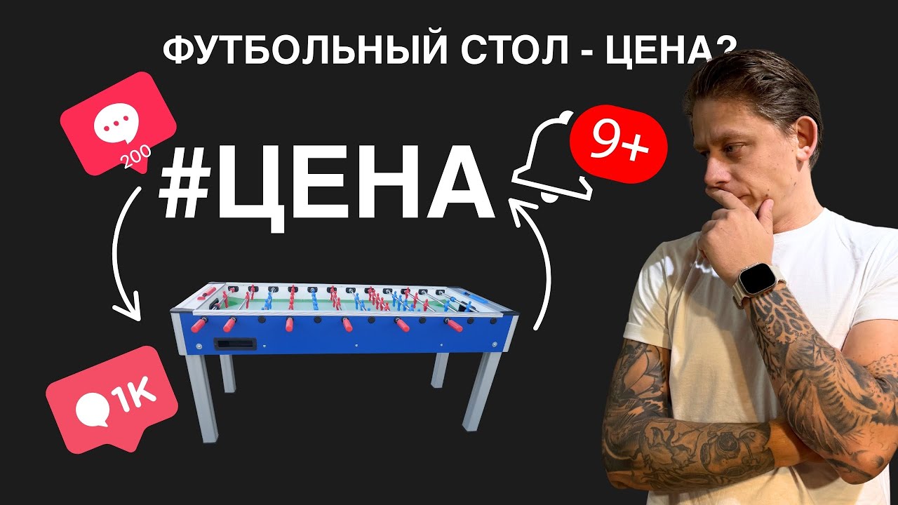 Футбольный стол цена - от чего зависит 