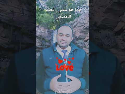 هذا هو معنى الحب الحقيقي يعني ايه حب نوع نادر من الحب