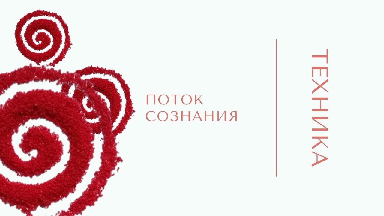 Потоковое состояние. Сознание арт. Техника поток. Техника поток. Физическая реальность.