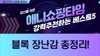 블록 장난감 풍년! 아이링고/이지피아/토이맨/퍼피구조대/유니리젠트 리뷰