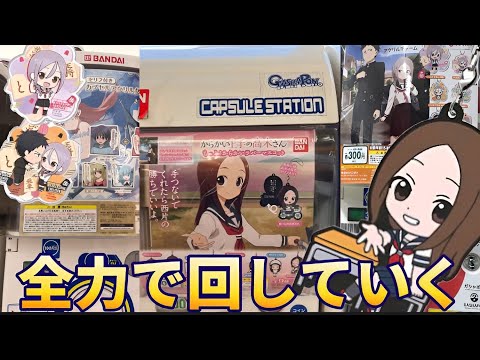 【ガチャ】からかい上手の高木さんとそれでも歩は寄せてくるガチャを回していくぅ！あとトニカクカワイの再販も⁉︎