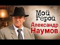 Актер Александр Наумов о съёмках "Таёжного романа", смене фамилии и Нижнем Новгороде