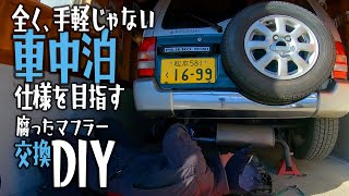 [DIY for a Kei Car Not Suitable for Car Camping #2] DIY Exhaust System Replacement