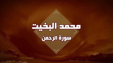 قراءة نجدية_سورة الرحمن| القارئ محمد البخيت