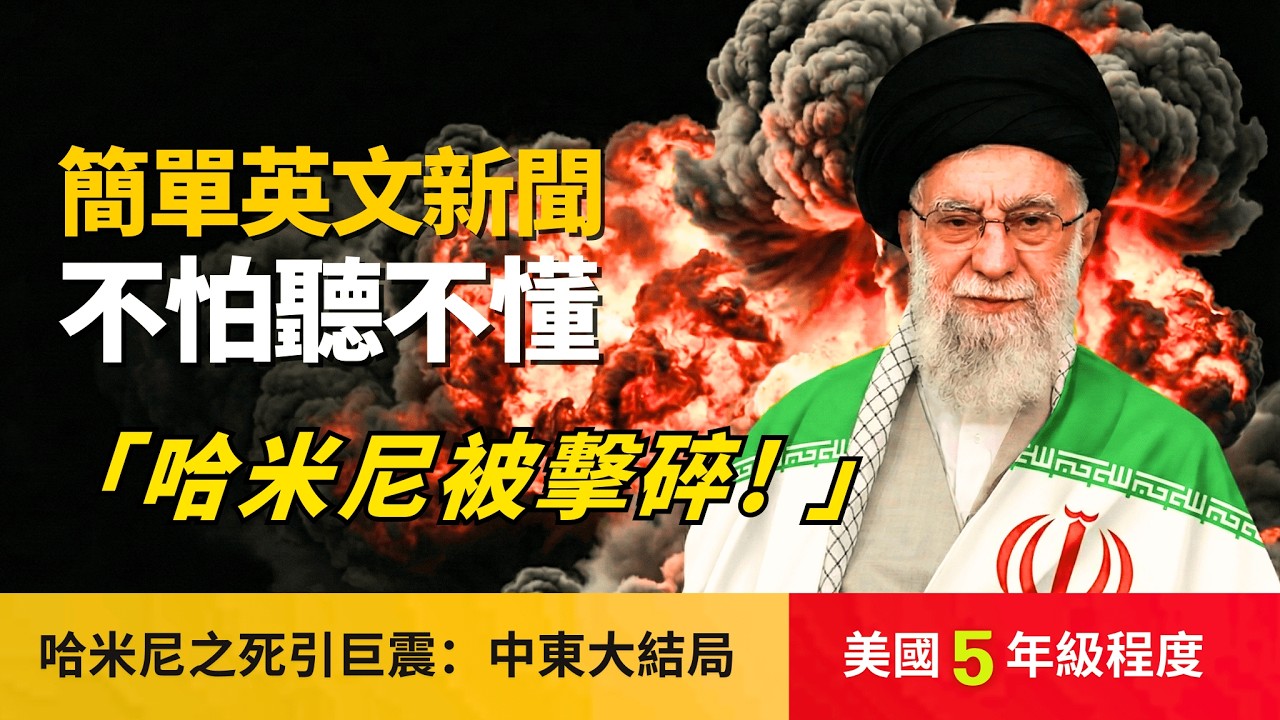 🔥哈米尼之死 看懂美以的真實戰略！聽不懂CNN? (美國小學5年級程度)不怕聽不懂, 聽新聞攻克英文聽力 Khamenei’s Death
