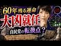 高市氏の星で見る、自民党の終わりは始まっている？