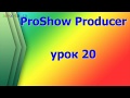 ProShow Producer.  делаем видеоролик для youtube канала часть 2