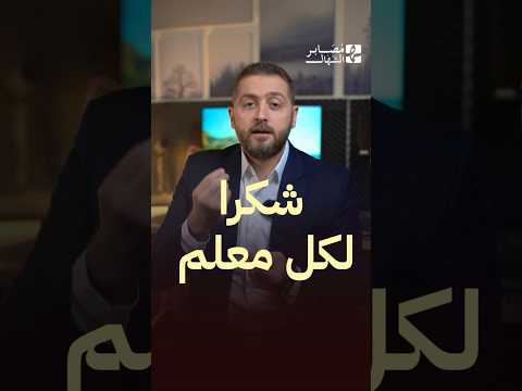 هل تذكر معلما بالخير للآن أرسل له الفيديو وقل له شكرا