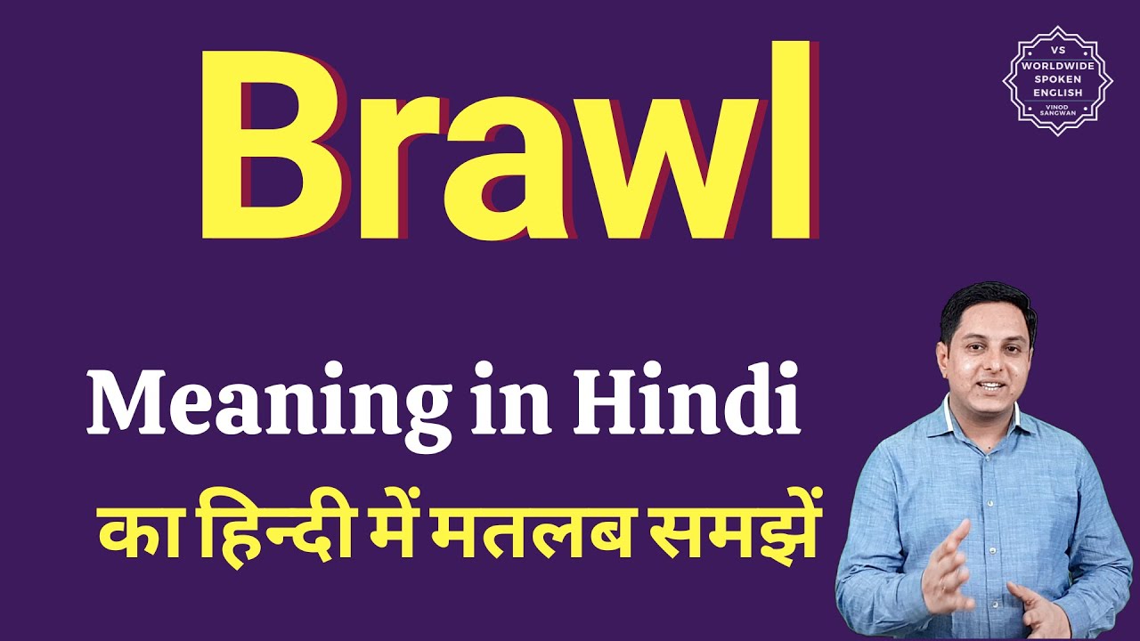 Brawling meaning in hindi