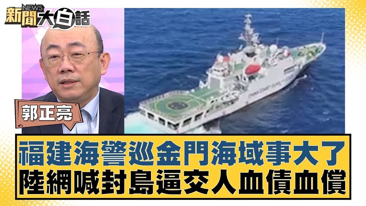 福建海警巡金門海域事大了 陸網喊封島逼交人血債血償 新聞大白話 @tvbstalk