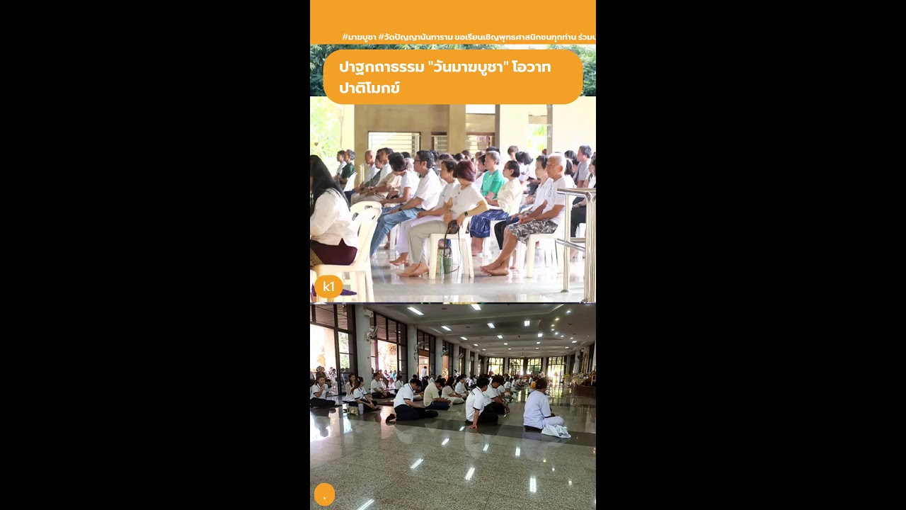 #มาฆบูชา  #วัดปัญญานันทาราม ขอเรียนเชิญพุทธศาสนิกชนทุกท่าน ร่วมบำเพ็ญบุญกิริยา ในวันมาฆบูชา