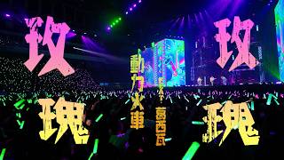 Download lagu 動力火車 Power Station feat. 葛西瓦Kasiwa《玫瑰玫瑰 Lost In Roses》Live 