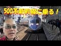 500系新幹線こだまに乗る!