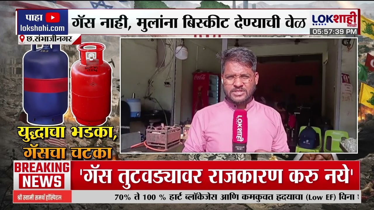 Sambhajinagar | युद्धाचा भडका; गॅस नाही, मुलांना बिस्कीट देण्याची वेळ