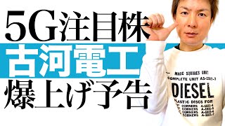 【今上がる5G株】5G投資の注目銘柄 古河電工の投資チャンスを分かりやすく解説｜世界シェア1位の先進技術＆5Gインフラで躍進する古河電気工業の投資の可能性｜株価チャートで最適な投資タイミングを解説