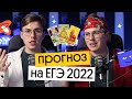 ЧТО БУДЕТ НА ЕГЭ?| ПРЕДСКАЗАНИЕ И ПРОГНОЗ НА ЕГЭ ПО ИНФОРМАТИКЕ 2022🔮 l Коля Касперский