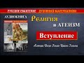 Религия и атеизм. Вступление. Аудиокнига