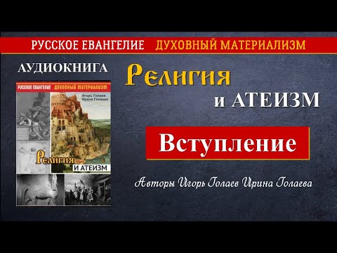 Религия и атеизм. Вступление. Аудиокнига - YouTube