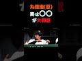 滅多にやらないけど丸佳浩は実は〇〇がめちゃくちゃ上手い #shorts