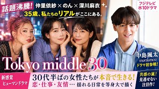 【衝撃】『Tokyo middle 30』中島颯太（FANTASTICS）が深川麻衣の心を揺さぶる!? 仲里依紗・のん出演のフジテレビ新ドラマ最新情報！
