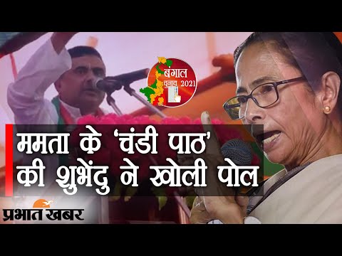 Bengal की CM Mamata Banerjee के Chandi Path की Suvendu Adhikari ने खोली पोल | Prabhat Khabar